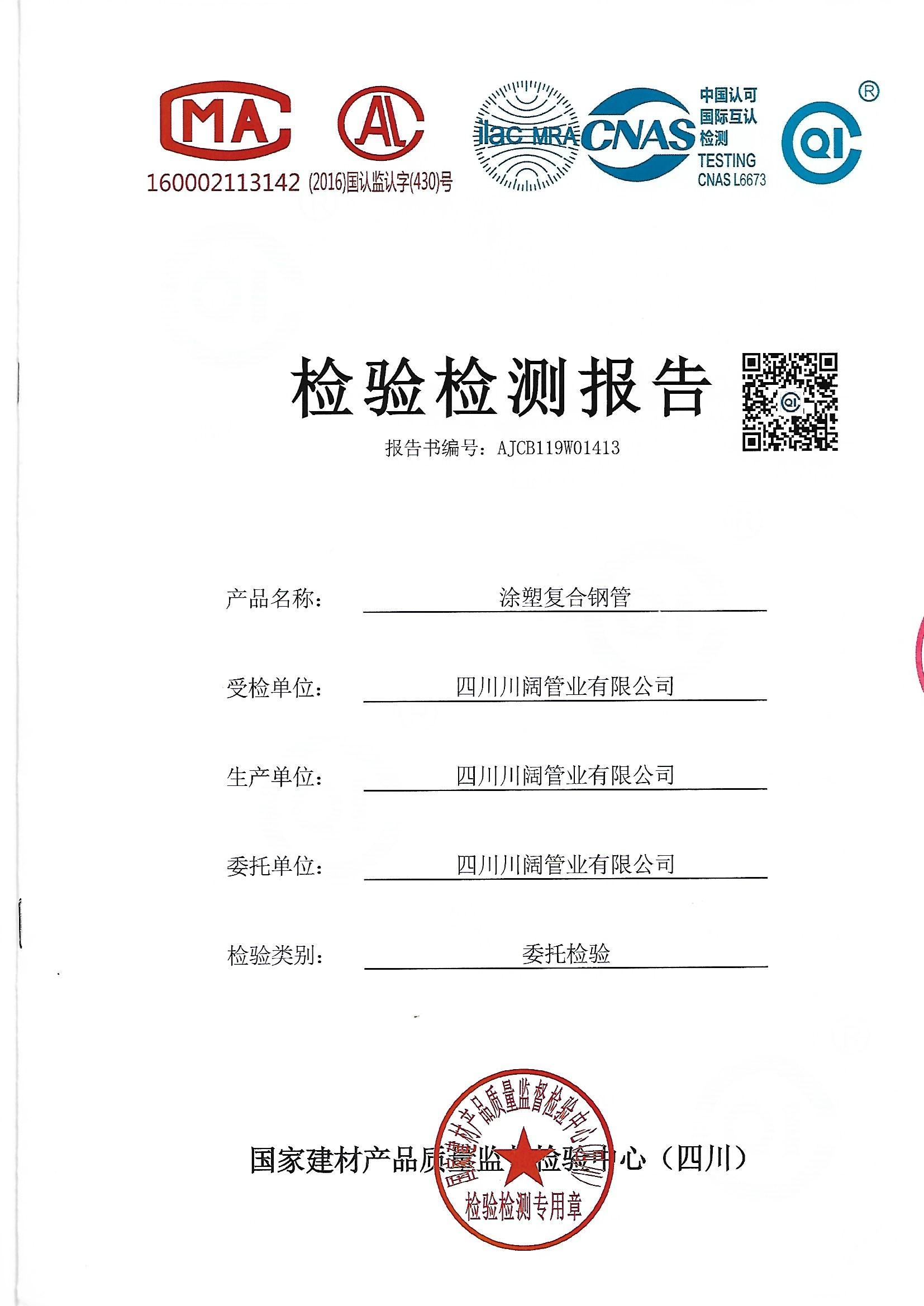 涂塑復(fù)合鋼管檢測報(bào)告